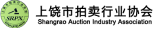 上饶市拍卖行业协会