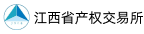 江西省产权交易所